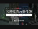 【＃１】1時間でクリアできるミステリー(できるとは言ってない)【和階堂真の事件簿 Trilogy Deluxe】