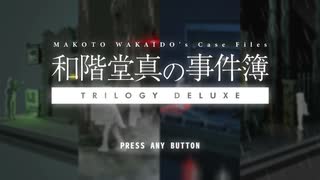 【＃１】1時間でクリアできるミステリー(できるとは言ってない)【和階堂真の事件簿 Trilogy Deluxe】