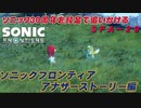 【独言実況】ソニック３０周年を鈍足で追いかける　ソニックフロンティア アナザーストーリー編－２９【ネタバレ注意】