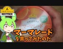 黄色トップバリュのマーマレードを買ってみたのだ【ずんだもん実況】