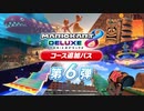 【マリオカート8DX】追加コース第6弾来たから走ろう！(2023.11.09 YouTube Live)