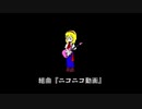 令和に組曲「ニコニコ動画」歌う奴