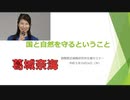 第15回 国際歴史論戦研究所（iRICH）主催セミナー　葛城奈海氏『国と自然を守るということ』皇統を守る国民連合の会会長 2023/10/19