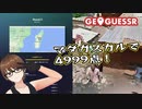 【Geo Guesser】地図で遊ぶゲーム！第18回