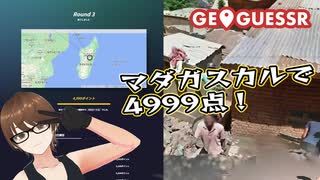 【Geo Guesser】地図で遊ぶゲーム！第18回