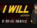 【ニコカラ】Ｉ ＷＩＬＬ【off vocal】