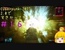 【Cyberpunk 2077ゆっくり実況】2.0ですきかってやる #16