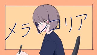 メランコリア / 可不 feat.小鳥遊カイリ