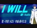 【KAITO】Ｉ ＷＩＬＬ【カバー曲】