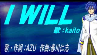 【KAITO】Ｉ ＷＩＬＬ【カバー曲】