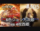 【英傑大戦】水無瀬の大戦日記#105【三十万石】