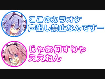 ミコト「ここのカラオケ、声出し禁止なんです...」ヒメ「じゃあ何すりゃええねん」【ふたセリフ 26】