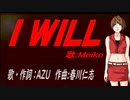 【MEIKO】Ｉ ＷＩＬＬ【カバー曲】