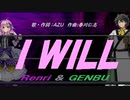 【GENBU&Renri】Ｉ ＷＩＬＬ【カバー曲】