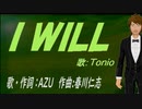 【TONIO】Ｉ ＷＩＬＬ【カバー曲】