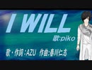 【PIKO】Ｉ ＷＩＬＬ【カバー曲】