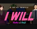 【Reiko＆Reiji】Ｉ ＷＩＬＬ【カバー曲】