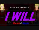 【Naomi＆Naoki】Ｉ ＷＩＬＬ【カバー曲】
