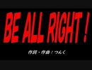 ＢＥ ＡＬＬ ＲＩＧＨＴ！
