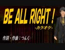 【ニコカラ】ＢＥ ＡＬＬ ＲＩＧＨＴ！【off vocal】