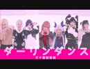 【ガチ恋粘着獣】獣7人でダーリンダンス踊ってみた【コスプレ】