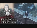 【TRIANGLE STRATEGY】正義と向き合う、信念の天秤-Part.71-