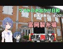 【群馬旅行祭】つづみのお出かけ日和【群馬県旅行（その2）：富岡製糸場】