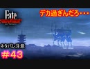 こんだけデカいと戦いにならなそう（二つの意味で）#43【Fate/Samurai Remnant】【ネタバレあり】