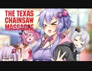 【テキサスチェンソー】結月ゆかりは友人たちと余裕で生き残る。【VOICEROID実況/Texas Chain Saw Massacre】