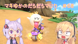【マリオカート8DX】マキゆかのだらだらマリカ #68【VOICEROID実況】