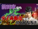 【信長の野望 新生PK】戦国末期の前田家は徳川幕府を倒せるのか？（超級 1614年 前田家）【ゆっくり実況】 #02