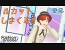 【実況】ショップ店員、インフルエンサーになる Part2【ファッションドリーマー】