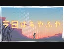 今日はあやふや / 可不