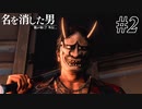 あと何を失えば、大切な人を守れるのか Part2 【龍が如く7外伝 名を消した男】