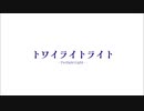 宇宙からトワイライトライトを届けます✵【Universo】