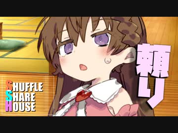 シャッフルシェアハウス＃1007【VOICEROID劇場】