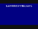 もはやRRだけで戦えるから