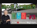"リアル"にクトゥルフ神話TRPGやってみたら結構面白かった #3【悪霊の家】