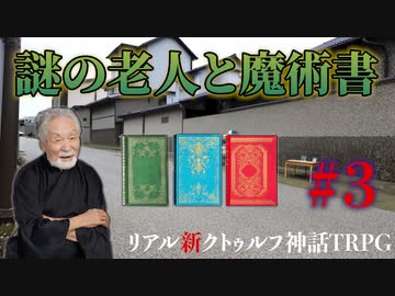 "リアル"にクトゥルフ神話TRPGやってみたら結構面白かった #3【悪霊の家】