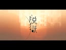 【歌ってみた】脱獄 /Py
