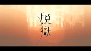 【歌ってみた】脱獄 /Py