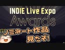 【INDIE Live Expo winter 2023】INDIE Live Expo Awardsノミネート作品を見たぞ！【日本人の反応】