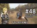 【Mount&Blade2】騎士のお姉さん実況 48【Bannerlord】