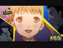 【P4G】クっマやー！【ペルソナ４ ザ・ゴールデン リマスター版】part65
