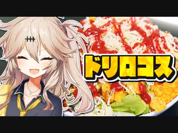 【毎日がチートデイ】ドリロコスはお手軽簡単な激ウマ料理(？)です！【春日部つむぎ】