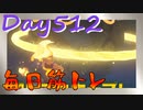 【毎日投稿】ムキ・ムキ・ムキへの道！！！【RFA負荷23】#512