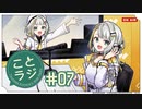 紡乃世詞音公式Webラジオ「ことラジ」#07