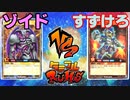 【ﾗｯｼｭﾃﾞｭｴﾙ】遊戯王ネオタミフルカバディ78【ゾイドvsすずけろ】