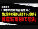 韓国国会「独島への日本の領有権主張と教科書の歴史歪曲を非難する決議案を圧倒的賛成多数で可決」