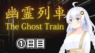 【A.I.VOICE実況】楽しくほらーげーしたい！【幽霊列車】